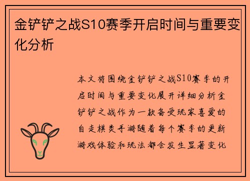 金铲铲之战S10赛季开启时间与重要变化分析